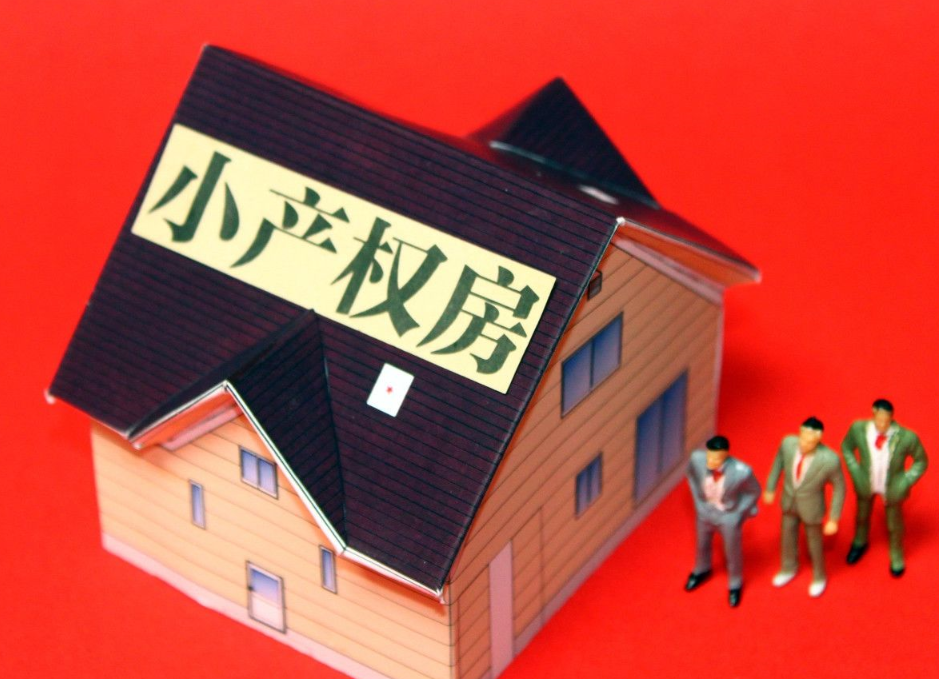 深圳小產(chǎn)權(quán)房購(gòu)買(mǎi)的性?xún)r(jià)比如何？