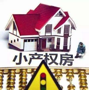 如何買深圳小產權房有效且有保障？