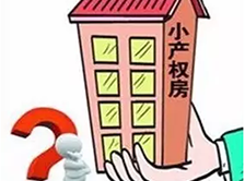 華盟地產和大家聊一聊深圳小產權房的發展趨勢！