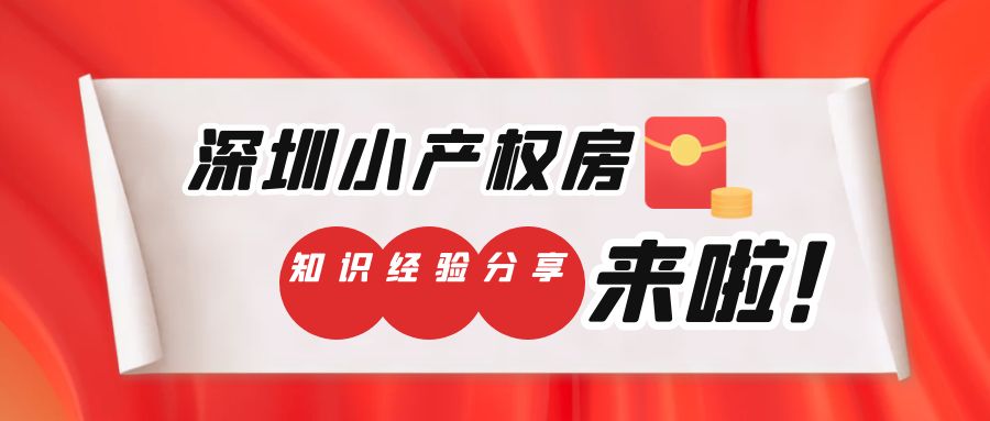 深圳坂田小產權房以后怎么辦？合法轉正并不是不可能？