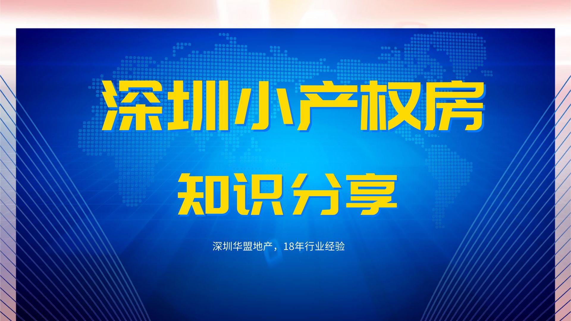 2022年，(深圳有多少小產(chǎn)權(quán)房子)深圳小產(chǎn)權(quán)房的經(jīng)營(yíng)權(quán)有多少？
