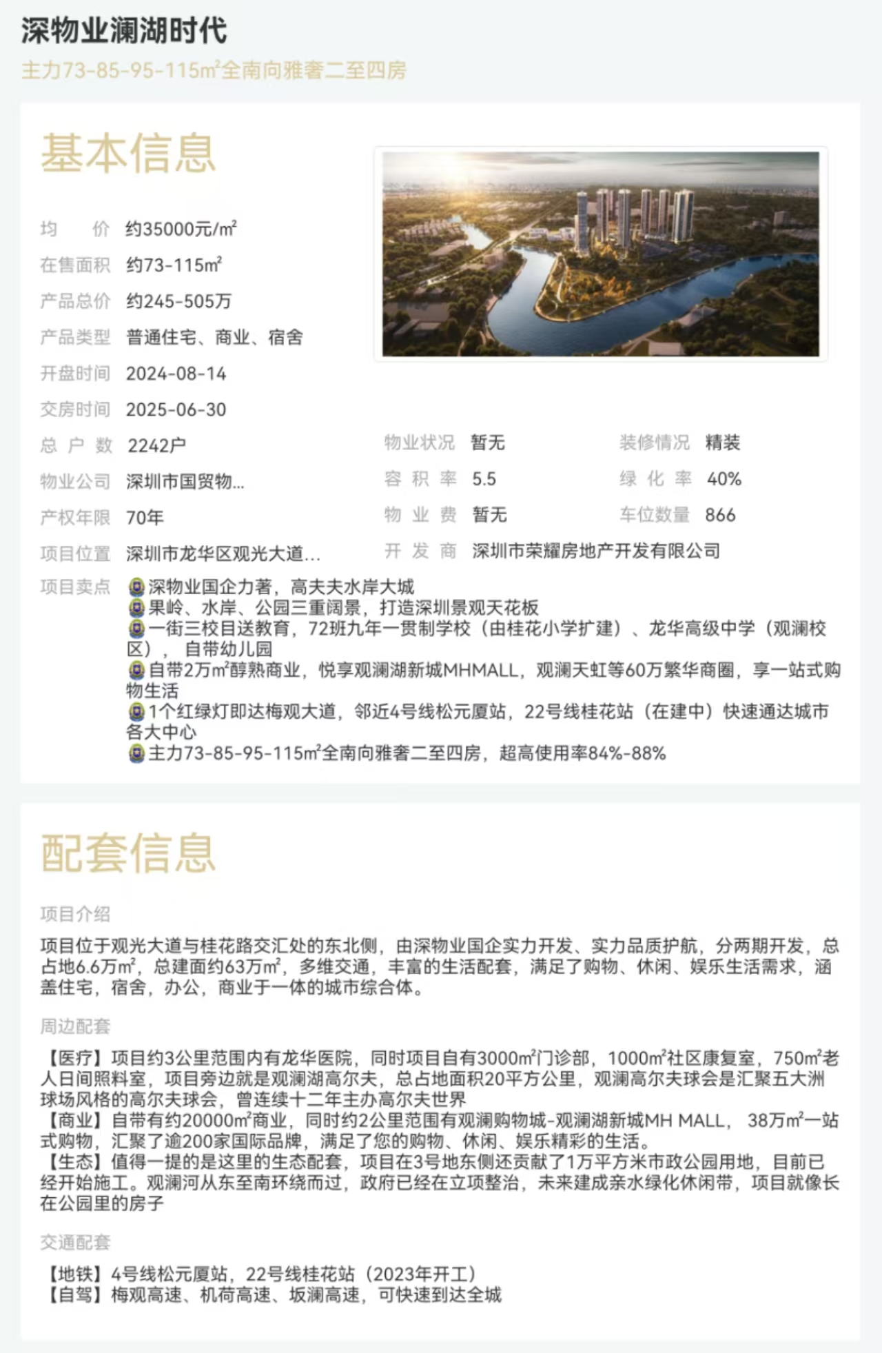 深物業(yè)瀾湖時(shí)代|均價(jià)約35000元/平