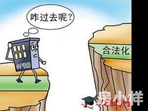 小產權房怎么樣才算合法？