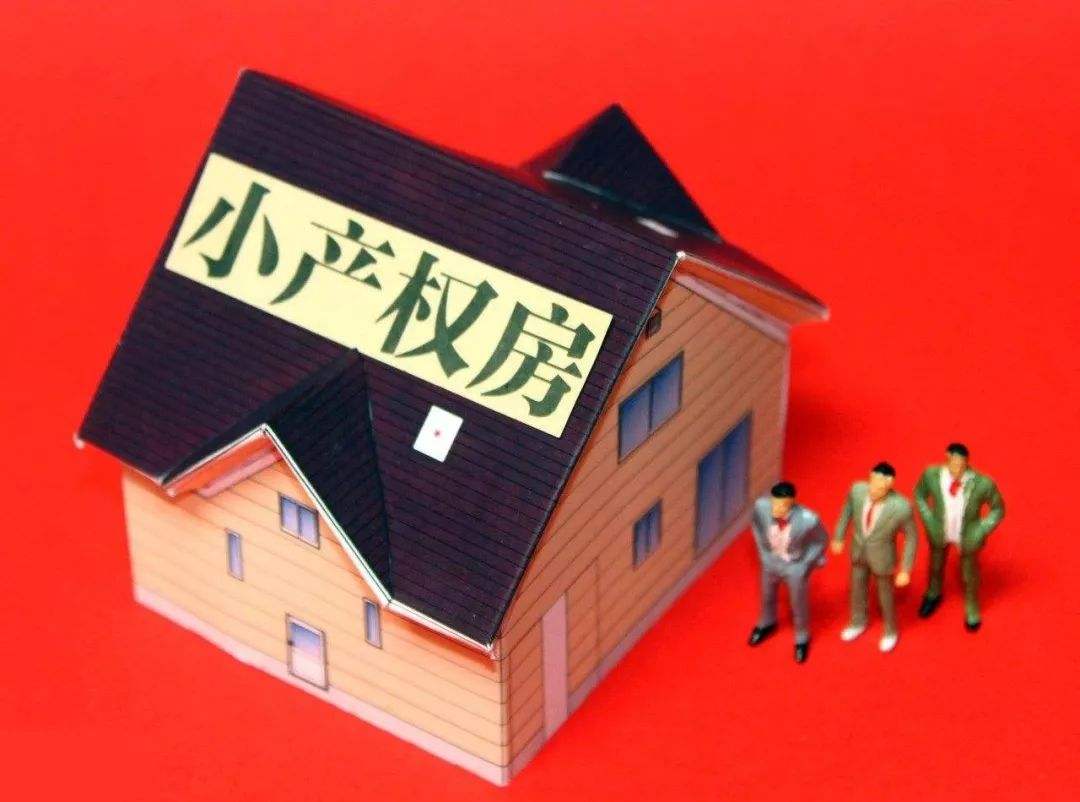 小產權房