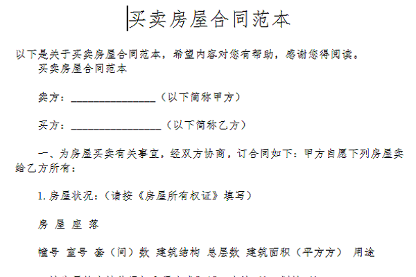 而不必然產生否定房屋買賣合同的效力