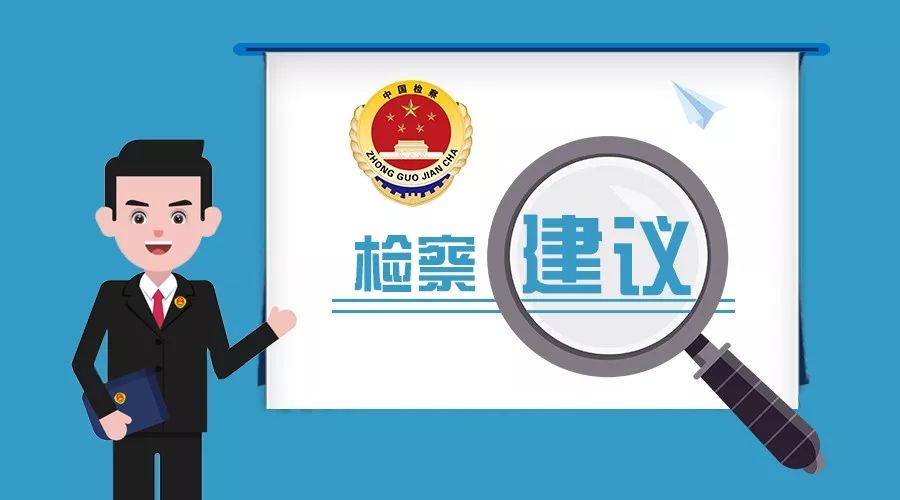 依法向曹縣市場監(jiān)督管理局制發(fā)檢察建議