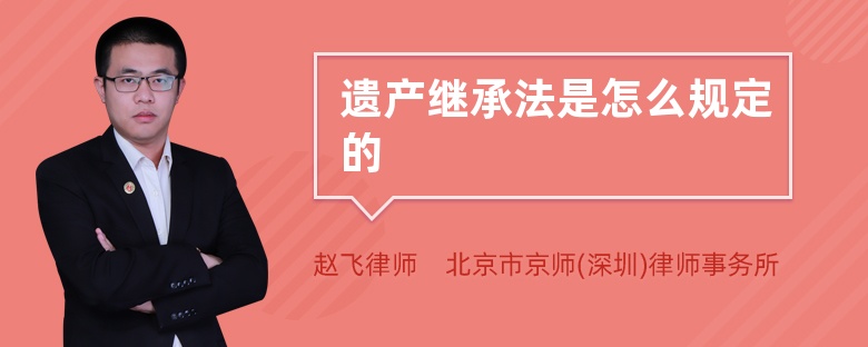 房屋遺產(chǎn)繼承實(shí)質(zhì)上是指將房屋作為遺產(chǎn)