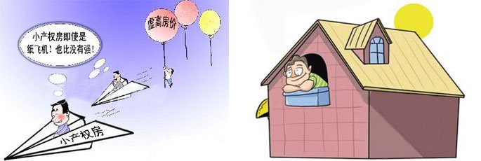 農(nóng)村小產(chǎn)權房在與當?shù)厣唐贩坎顑r很大時