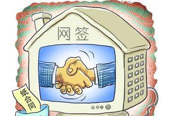 在房地產領域網簽就是交易雙方簽訂合同后