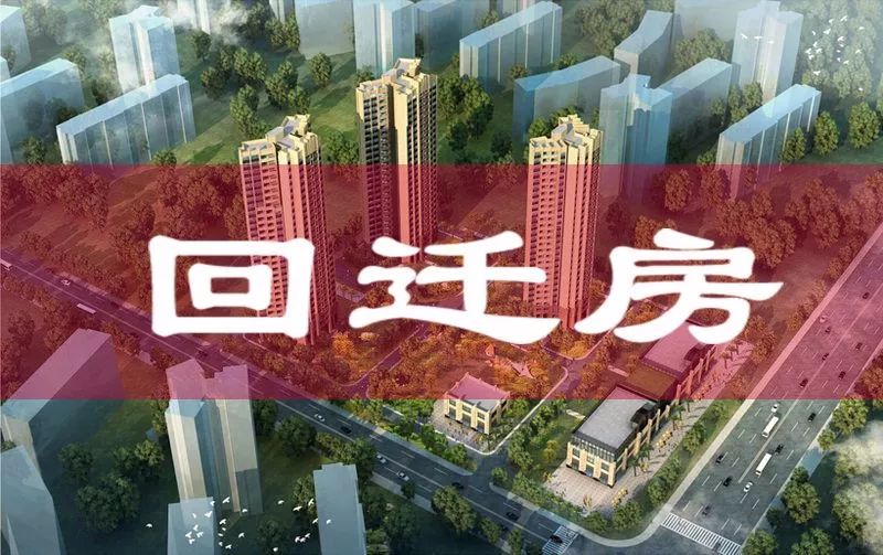 那么已有房產證的回遷房在買賣的時候