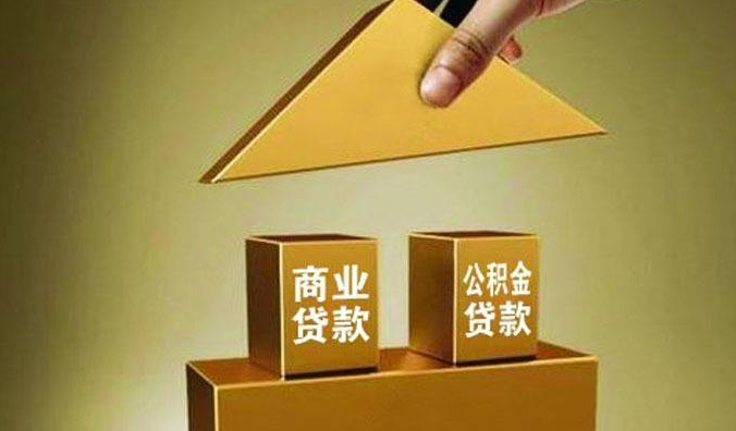 有公積金貸款和商業貸款