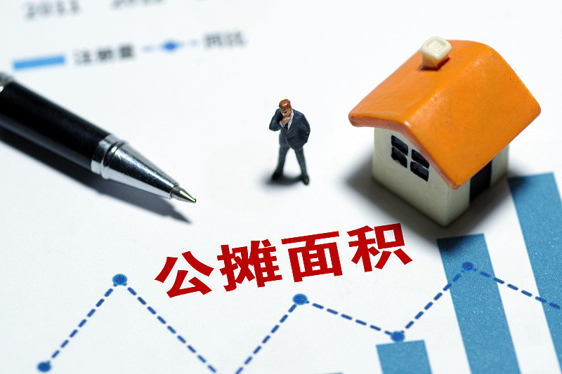 公攤面積是開發商與購房者之間利益的博弈