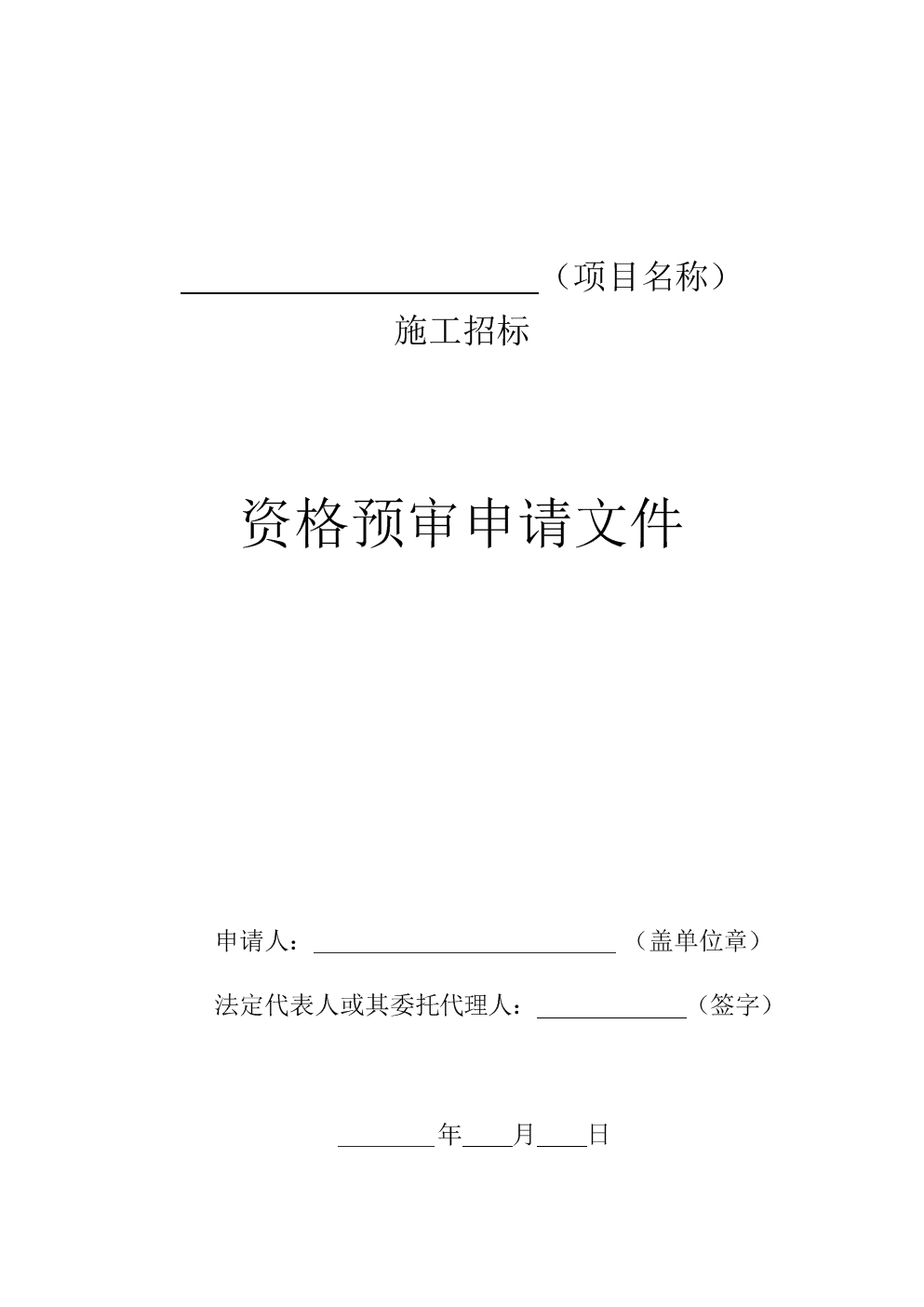 聯合體申請資格預審的