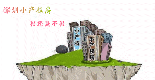 堅決遏制非法銷售或以租代售小產權房