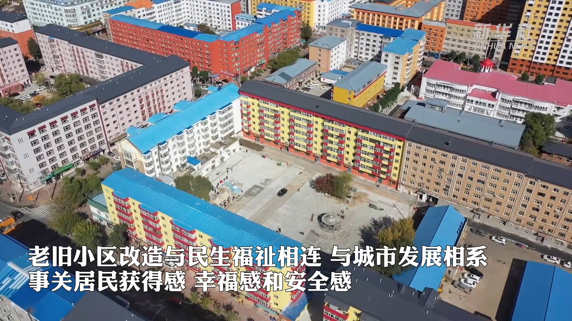 是長春市大力實施棚戶區改造的一個縮影