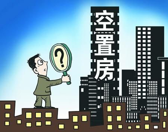 國內空置房數量也已突破億套